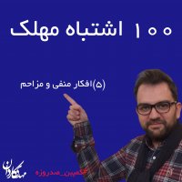 افکار منفی و مزاحم-کمپین صد روزه(5)