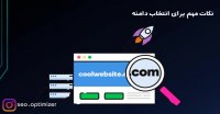 3 نکته مهم انتخاب نام دامنه