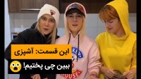 کلیپ خنده دار آشپزی - طرز تهیه شیرینی خوشمزه و آسون - کمدی ایرانی