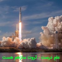 آخرش نفهمیدیم علم بهتر است یا ثروت ؟!