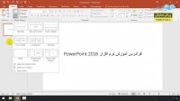 آموزش نرم افزار Microsoft PowerPoint 2016‎ - درس 2: مدیریت اسلایدها