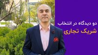 دو دیدگاه در انتخاب شریک تجاری | پلتفرم پرورش مدیران عامل