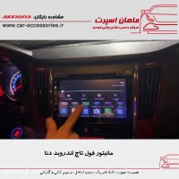 مانیتور فول تاچ اندروید دنا - ماهان اسپرت