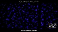 شواهد خلقت | اتم | ساختار شگفت انگیز [بالا نویس فارسی]
