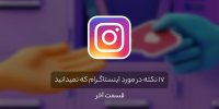 17 ترفند اینستاگرام که نمی دانستید! قسمت آخر