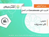 آموزش اکسل پیشرفته در آموزشگاه عصرنخبگان - تابع concatenate