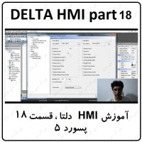 آموزش HMI دلتا  مانیتور DELTA  سری 100 با نرم افزار DOPSOFT ورژن 4  قسمت 18