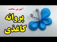 آموزش ساخت پروانه کاغذی - ساخت کاردستی پروانه با کاغذ رنگی بسیار آسان