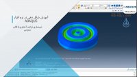 آموزش جامع شکل دهی در ABAQUS