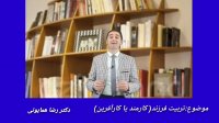 تربیت فرزند(کارمند یا کارآفرین) _ دکتر رضا همایونی