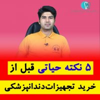5 نکته حیاتی قبل از خرید تجهیزات دندانپزشکی