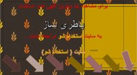 اگهی استخدام باطری ساز در سال 99