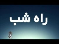 خاطرات قطار نیمه شب /تولد رادیو