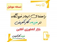 راهنمای ایجاد فروشگاه کشاورزی آنلاین در بازار کشاورزی آنلاین مزرعه کارآفرینی