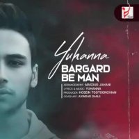 موزیک جدید یوحنا برگرد به من