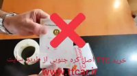 لطفا مراقب کالاهای تقلبی باشید!!!!