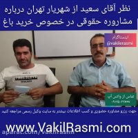 نظر آقای سعید از شهریار تهران درباره مشاوره حقوقی خرید باغ با وکیل فولادی