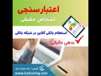 اعتبارسنجی استعلام بانکی استعلام بدهی بانک استعلام چک برگشتی
