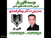 جلسه 18 تدریس حقوق مدنی با تدریس دکتر بهنام اسدی