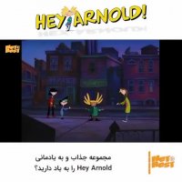 هی آرنولد! 1996-2004