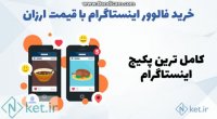 خرید فالوور اینستاگرام ارزان ایرانی