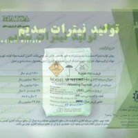 طرح توجیهی نیترات سدیم