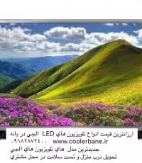خرید تلویزیون های الجی از بانه