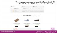 آیا ایمیل مارکتینگ در ایران مرده است؟