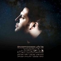 Pouya Bayati - Mano Doa Kon | آهنگ جدید پویا بیاتی به نام منو دعا کن