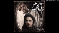 خداحافظی تلخ محسن چاوشی/ Mohsen Chavoshi - Khodahafezi Talkh