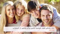 شاد زندگی کنید؛ توصیه هایی برای رهایی از اضطراب