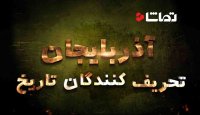 مستند " آذربایجان ، تحریف کنندگان تاریخ "