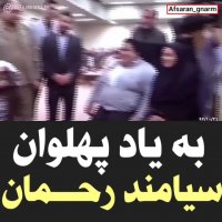 به یاد پهلوان سیامند رحمان