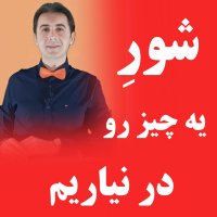 شور شو در آوردن- وقتی نقطه قوت های ما باعث دردسر ما میشن- دکتر رضا همایونی