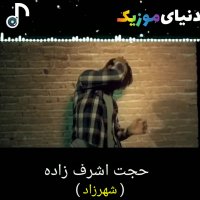 آهنگ جدید حجت اشرف زاده شهرزاد