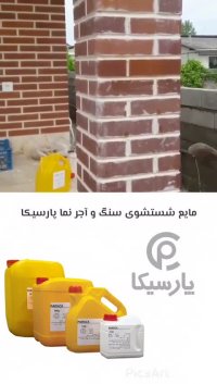 مایع شستشوی سنگ و آجر پارسیکا