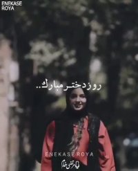 کلیپ تبریک روز دختر 1400