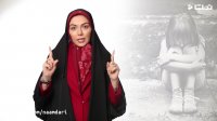 برنامه آزاده نامداری درباره طلاق بر کودکان
