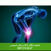 درد مفاصل درمان دارد ..