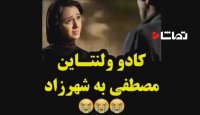 کادو ولنتاین فرهاد به شهرزاد