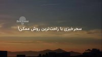 سحر خیزی شدن با راحت ترین روش ممکن