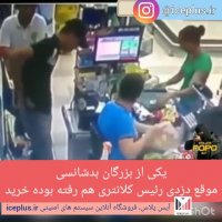 بد شانس ترین دزد تاریخ