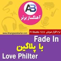 آموزش Fade In با پلاگین Love Philter - آهنگسازبرتر