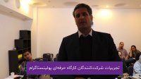 تجربیات آقای محسن منظوری درباره کارگاه عملی پولینستاگرام