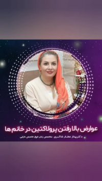 عوارض بالا رفتن پرولاکتین