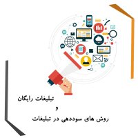 تبلیغات رایگان و راههای سوددهی در این نوع تبلیغات
