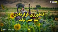 کشاورزی قراردادی کلید جهش تولید
