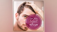 ریزش موی آندروژنیک مردانه