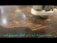 خمکاری ام دی اف با وکیوم 02144293790