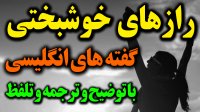 دوازده 12  راز مهم و اساسی خوشبختی
